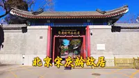 北京宋庆龄故居：原为醇亲王府花园，承载着深厚的历史与文化内涵