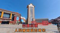 平潭岛的台湾小镇，台湾商品免税市场几乎空城，顺手买了点小食品