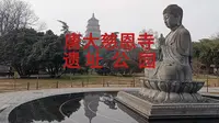 打卡唐大慈恩寺遗址公园，观赏这里多处历史雕塑和文化景点