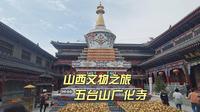 五台山最美黄庙广化寺，藏式佛塔精美绝伦