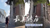 紧邻美国领事馆旧址，与三丘田码头一步之遥，鼓浪屿最美转角