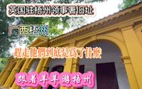 广西梧州英国驻梧州领事署位于白鹤山，是部活历史，必到打卡景点