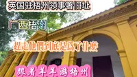 广西梧州英国驻梧州领事署位于白鹤山，是部活历史，必到打卡景点