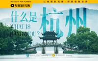 【4K】什么是杭州？这一次，我们想讲一个5000年尺度下的故事。