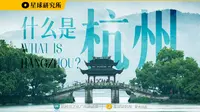 【4K】什么是杭州？这一次，我们想讲一个5000年尺度下的故事。