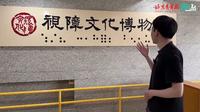 【 2024】视障文化博物馆（北京）【云游直播回放】-溜达搬运