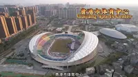 贵港市体育中心
