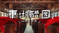 东湖醋园|竟然比爱情还酸？那就是山西老陈醋啊