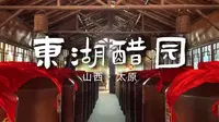 东湖醋园|竟然比爱情还酸？那就是山西老陈醋啊