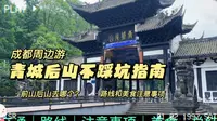 青城后山风景比前山好？！青城后山避坑游玩攻略！