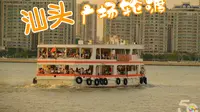 汕头广场轮渡