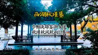 西湖秋瑾墓
