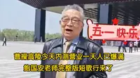 曹操高陵4.28内测一天，鲍国安老师在曹操高陵开馆仪式上的完整版短歌行来了，鲍国安老师的短歌行真的特别有曹操的味道！