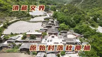 自驾云南西藏交界，古朴的秋那桶村令人神往，鸡鸣犬吠如世外桃源