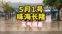 5月1号珠海长隆海洋王国现场一直下雨
