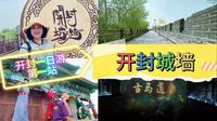开封一日游第一站开封城墙！切记看好演出时间地点，不要登错口！