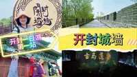 开封一日游第一站开封城墙！切记看好演出时间地点，不要登错口！