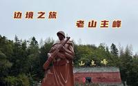 30年前还在经历战争，自驾云南中越边境，如今老山主峰还到处都是雷区
