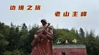 30年前还在经历战争，自驾云南中越边境，如今老山主峰还到处都是雷区