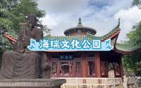 海口海瑞文化公园游玩攻略来咯！