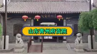 山东青州古城有一座历史悠久的建筑，叫青州府贡院，您去过吗？