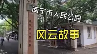 你们知道南宁现在有多好吗？人民公园风云故事分享给你们！