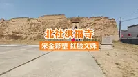 独一无二的红脸文殊、九尊宋金彩塑、罕见寺堡一体格局，探访忻州定襄北社洪福寺，寻找五台山外被低估的国宝古迹。