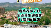 跟着马拉松游济宁 免费游泗水万紫千红生态养生旅游区
