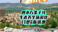跟着马拉松游济宁 免费游泗水万紫千红生态养生旅游区