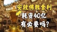 僧人不摸金银，现代还合理吗？？？【南京牛首山】