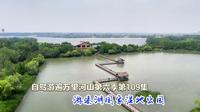 游溱湖国家湿地公园