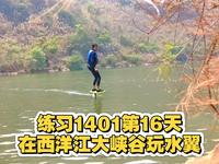 练习1401第16天，这次是在云南文山广南县西洋江大峡谷