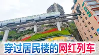 谁能告诉我是先有楼还是先有轻轨啊！魔幻8D城市李子坝打卡成功！