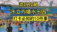 北京水立方嬉水乐园游玩攻略打卡必知的10件事