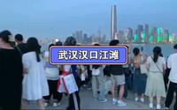 武汉汉口江滩，格局和上海外滩很相似，年轻人约会的好地方！