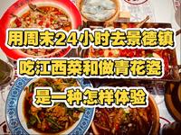 用周末24h去景德镇吃江西小炒和做青花瓷是怎样体验，我终于找到了景德镇的小众旅行方式