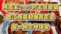 用周末24h去景德镇吃江西小炒和做青花瓷是怎样体验，我终于找到了景德镇的小众旅行方式