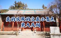 【人生中第三次拍VLOG】【故地重游】窦大夫祠，散心好去处