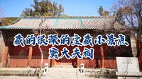 【人生中第三次拍VLOG】【故地重游】窦大夫祠，散心好去处