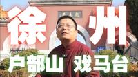 徐州户部山戏马台，感叹霸王项羽的一生，有多少事可以重来……