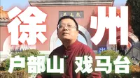 徐州户部山戏马台，感叹霸王项羽的一生，有多少事可以重来……