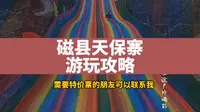 保姆级磁县天保寨景区游玩攻略