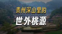 凯里Vlog【郎德上寨】一个没有商业化，原生态的苗族村寨