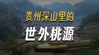 凯里Vlog【郎德上寨】一个没有商业化，原生态的苗族村寨