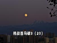 中秋节在新疆乌鲁木齐解锁跑步新场景，鲤鱼山公园上拍到明月出天山