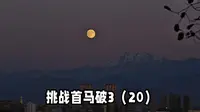 中秋节在新疆乌鲁木齐解锁跑步新场景，鲤鱼山公园上拍到明月出天山