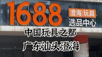 “中国玩具之都”汕头澄海的玩具到底有多便宜？！