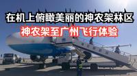 在机上一路俯瞰美丽的神农架林区，湖北神农架至广州白云飞行体验