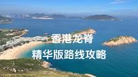 【户外徒步】香港龙脊-精华版路线攻略