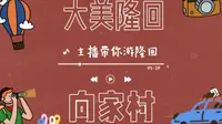 主播带你游隆回｜隆回旅游｜向家村